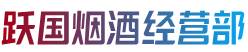 自贡市烟酒回收:茅台酒,老酒,洋酒,虫草,烟酒,自贡市跃国烟酒经营部
