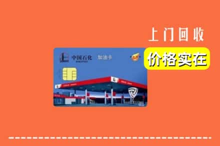 自贡市回收加油卡